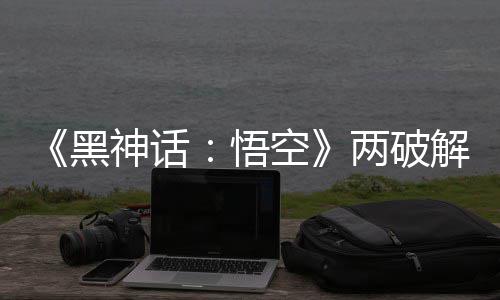 虚两破率低帧率整破比完空悟对比拟机神话黑解版解帧