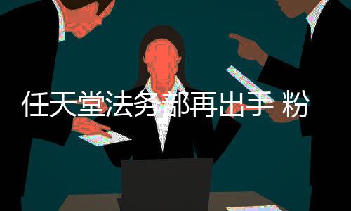 任天录片再出自制中止粉丝宝被迫可梦务部地理堂法手 国家纪